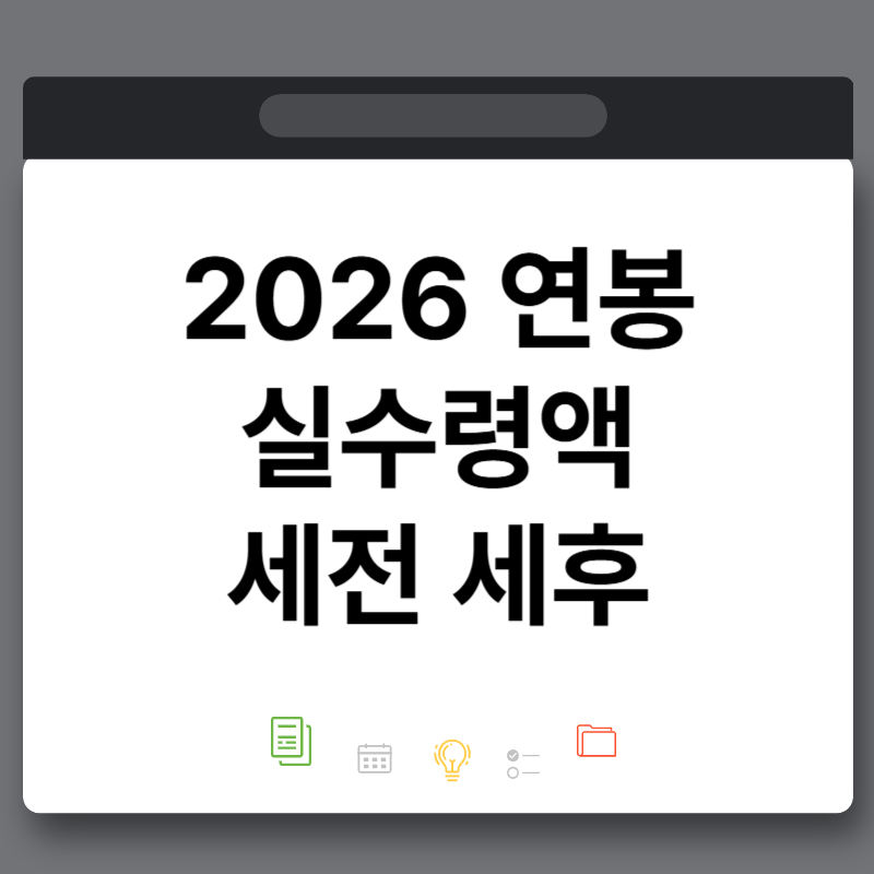2026 연봉 실수령액 3천만원 1억원까지 계산기 세전 세후
