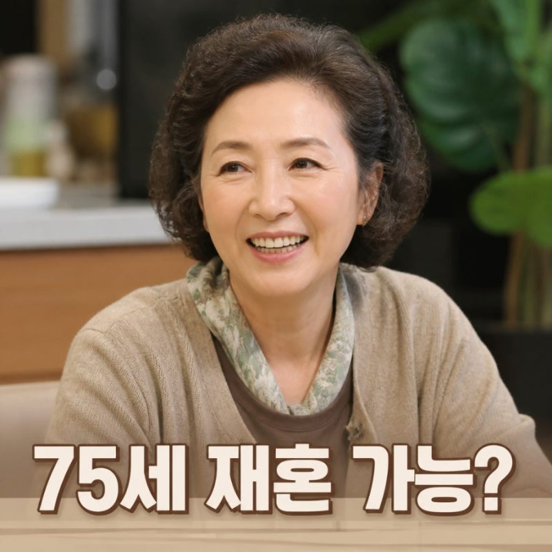 고두심 재혼 가능성 75세에 다시 언급된 이유