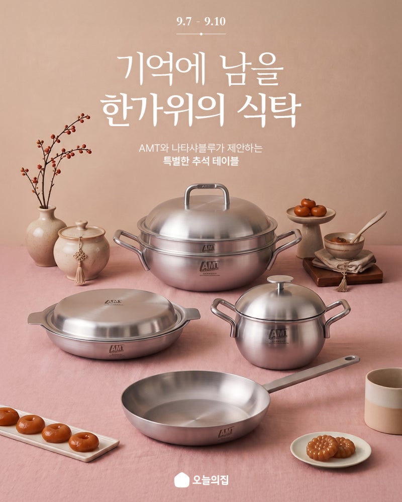 [공구] AMT x 나타샤블루 한가위 맞이 콜라보 마켓!
