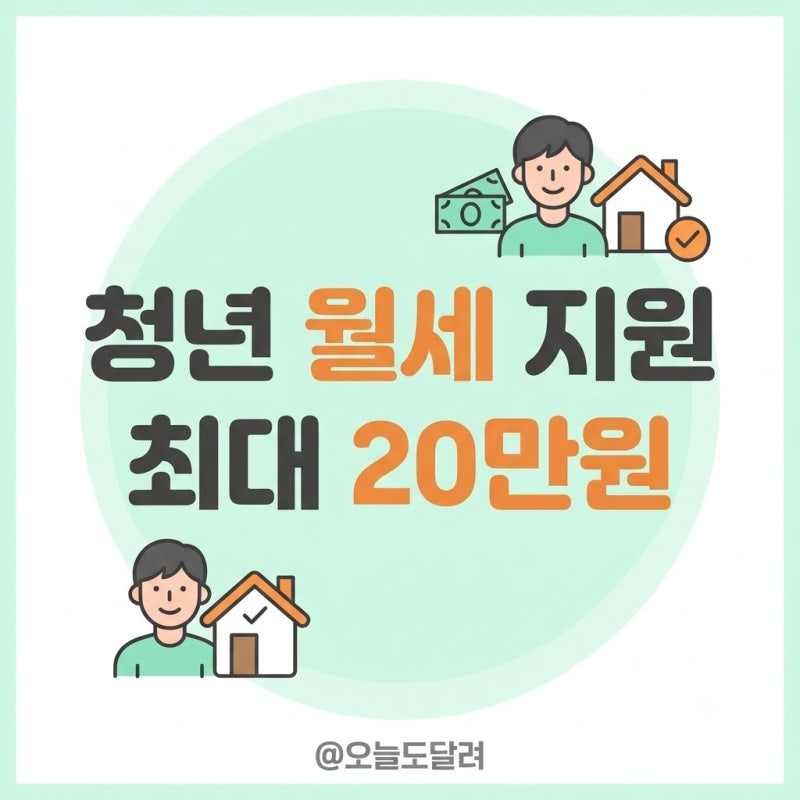 2026 청년 월세 지원 대상 조건 신청 서류 확인하기 총정리