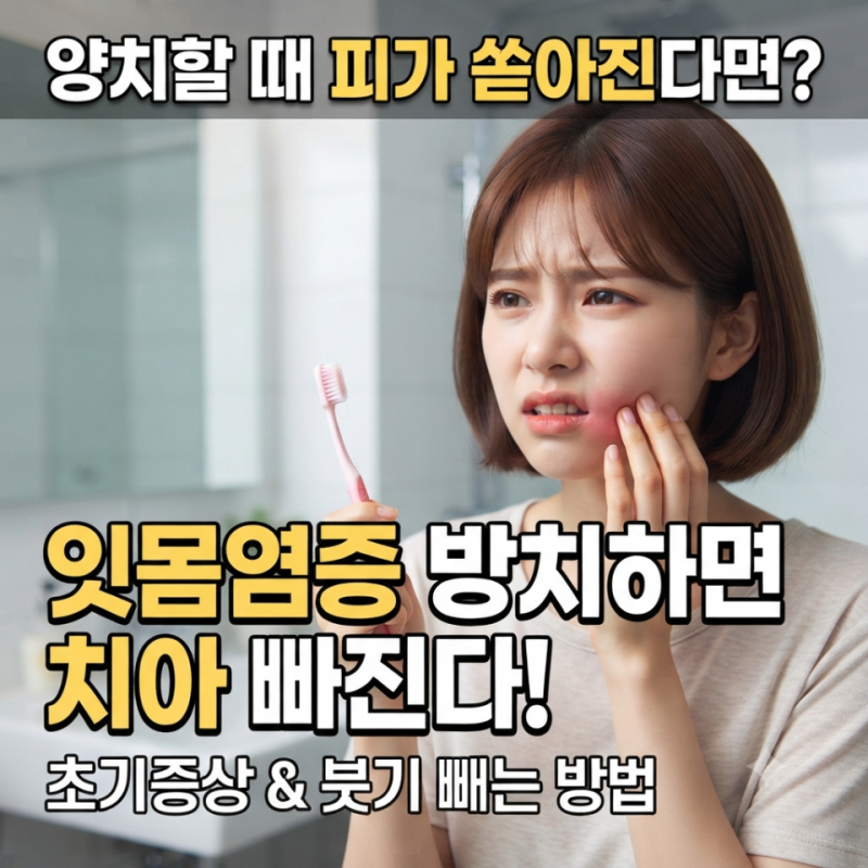 양치할 때 피가 쏟아진다면? 방치하면 치아 빠지는 잇몸염증 초기증상과 붓기 빼는 방법