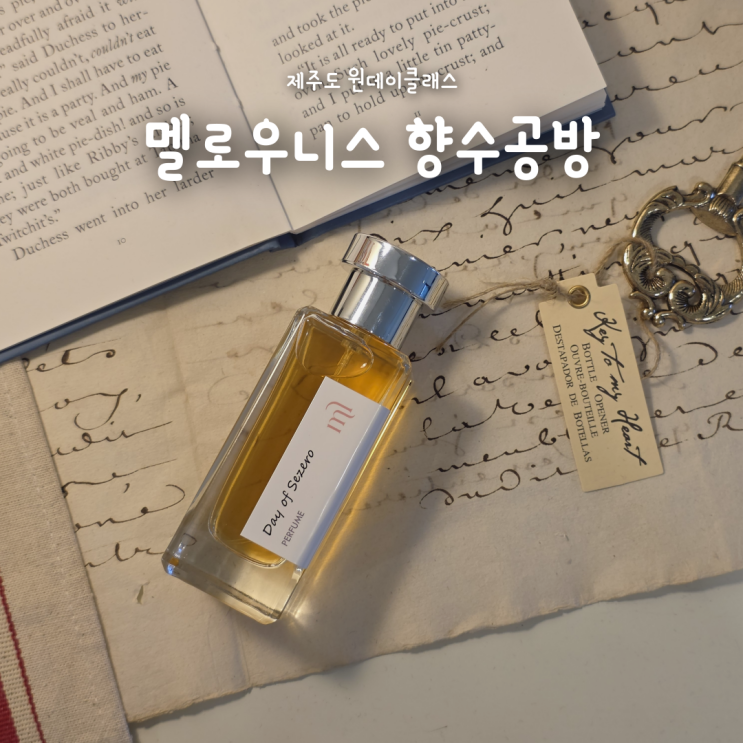 이색적인 제주도원데이클래스 추천! 멜로우니스 향수공방 솔직후기