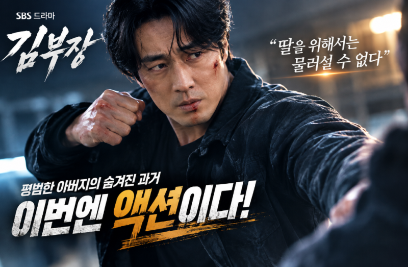 류승룡·소지섭 대판 싸울 이유!‘시즌2 김부장’ 누가 이길까?