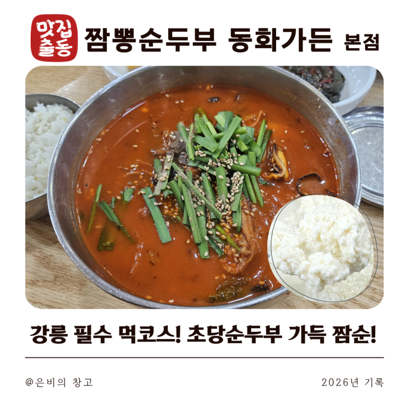 [강릉 짬뽕순두부 맛집]동화가든 본점, 네이버 예약 후 방문한 내돈내산 후기!