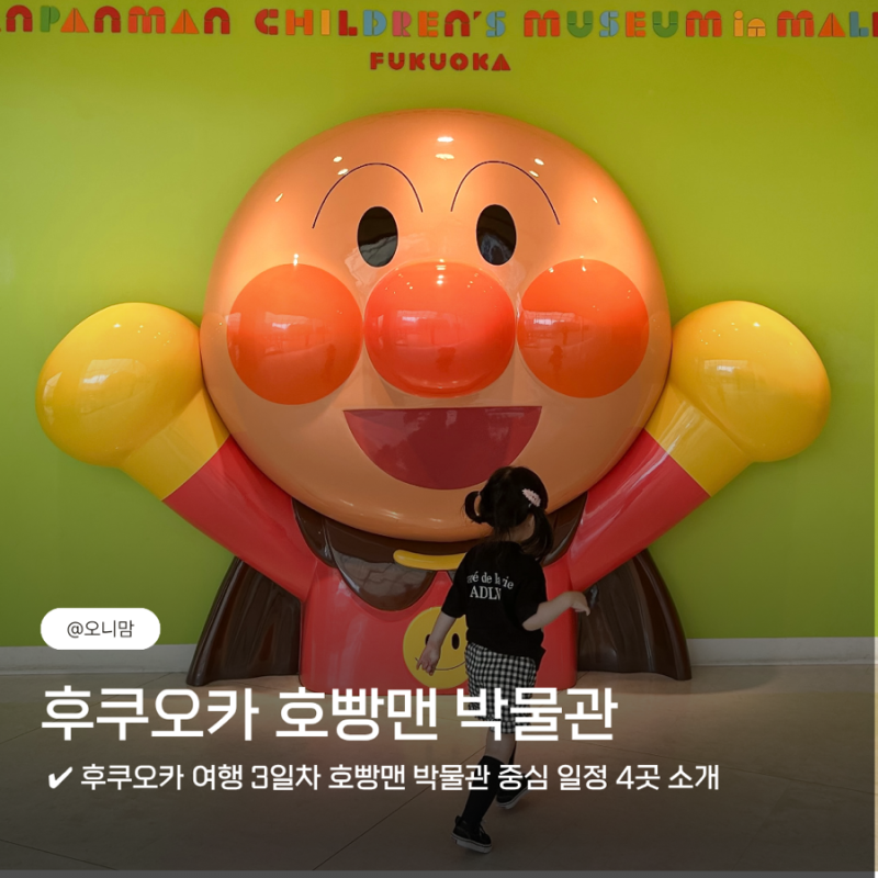 후쿠오카 여행, 28개월 아기와 호빵맨 박물관 다녀온 후기와 체력 아끼는 동선까지 총 정리!