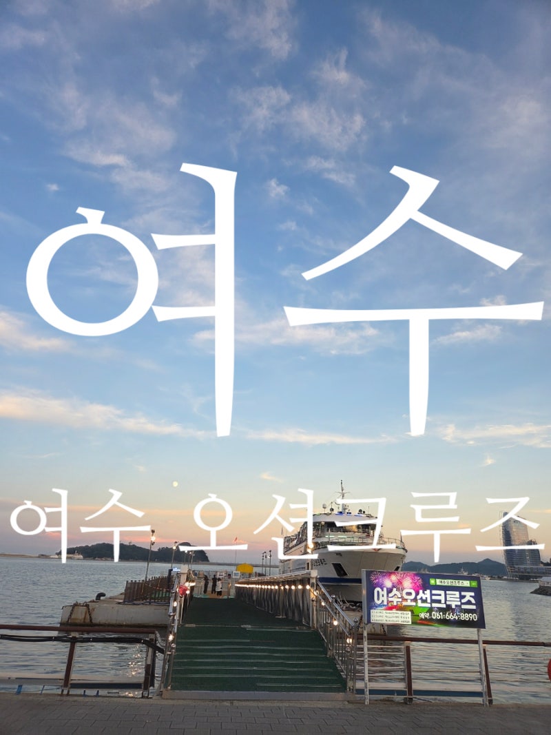 여수여행 여수오션크루즈 여수야경맛집 여수밤바다야경 오동도 돌산대교 여수해상케이블카....