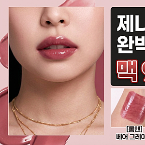 난리난 제니 립 틴트 맥 러스터글래스 943 XOXO 가격 부담? 1만 원대 쿨톤 인생 립 대체템 추천