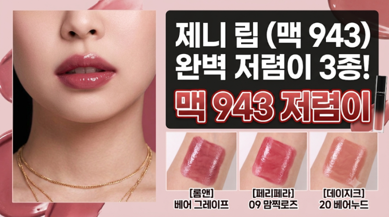 난리난 제니 립 틴트 맥 러스터글래스 943 XOXO 가격 부담? 1만 원대 쿨톤 인생 립 대체템 추천