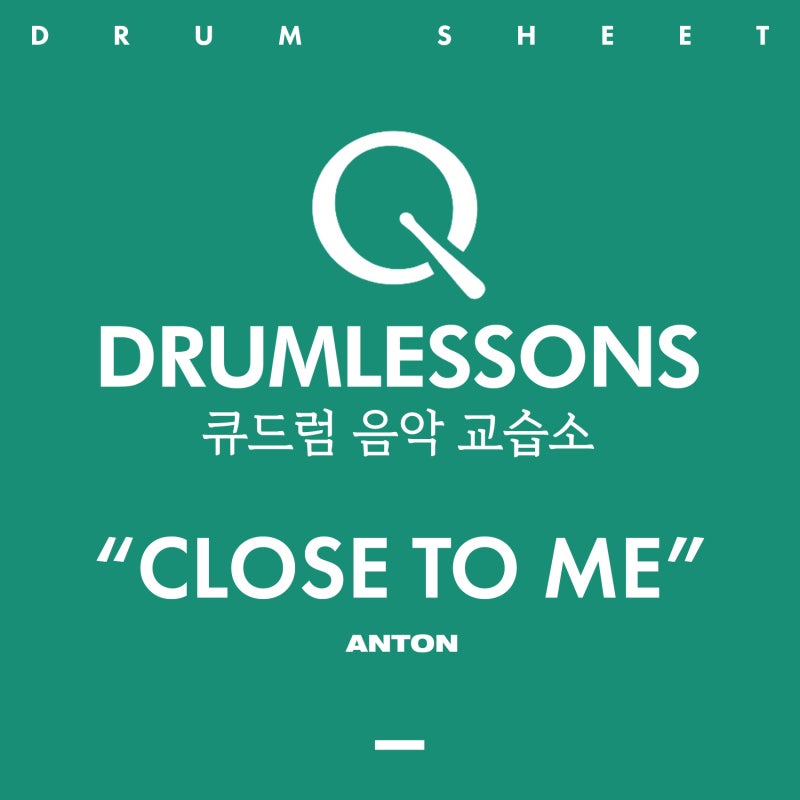 앤톤 "Close to Me" 드럼 악보 & 드럼 커버 ㅣ by 큐드럼 음악교습소