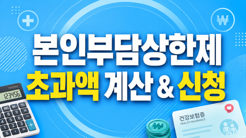 "몰라서 못 돌려받는 내 돈" 2026년 건강보험 의료비 환급금 조회 방법