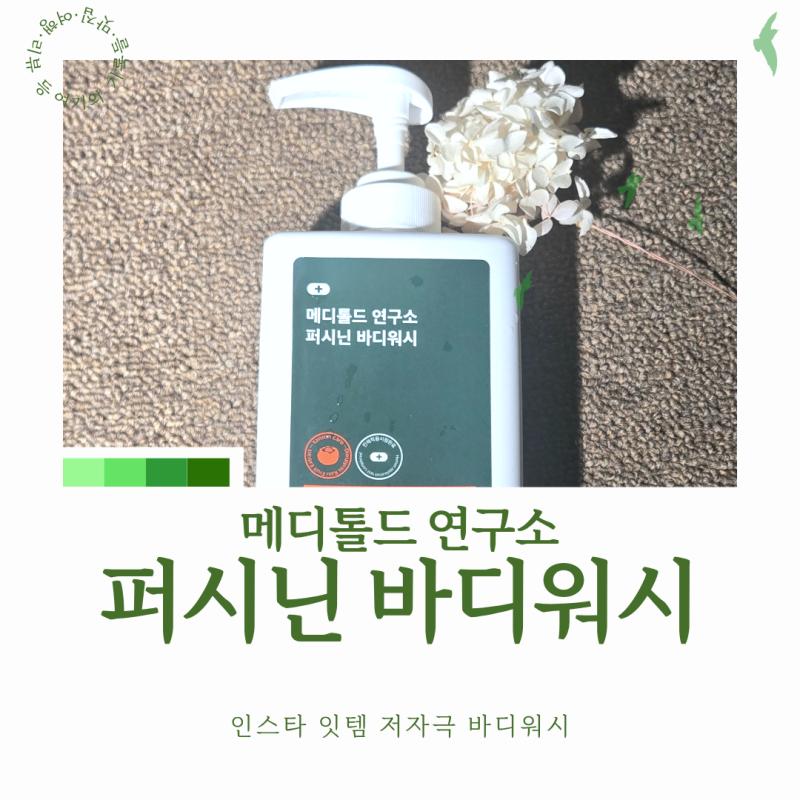 퍼시닌 바디워시 인스타 광고템 실사용 후기 모공각화증 개선 효과 기록