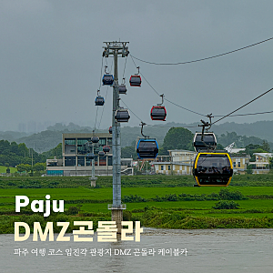 파주 여행 코스 임진각 관광지 DMZ 곤돌라 케이블카