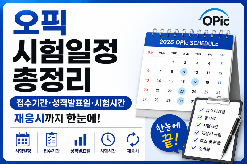 오픽 시험일정 총정리｜접수기간·성적발표일·시험시간·재응시까지 한눈에