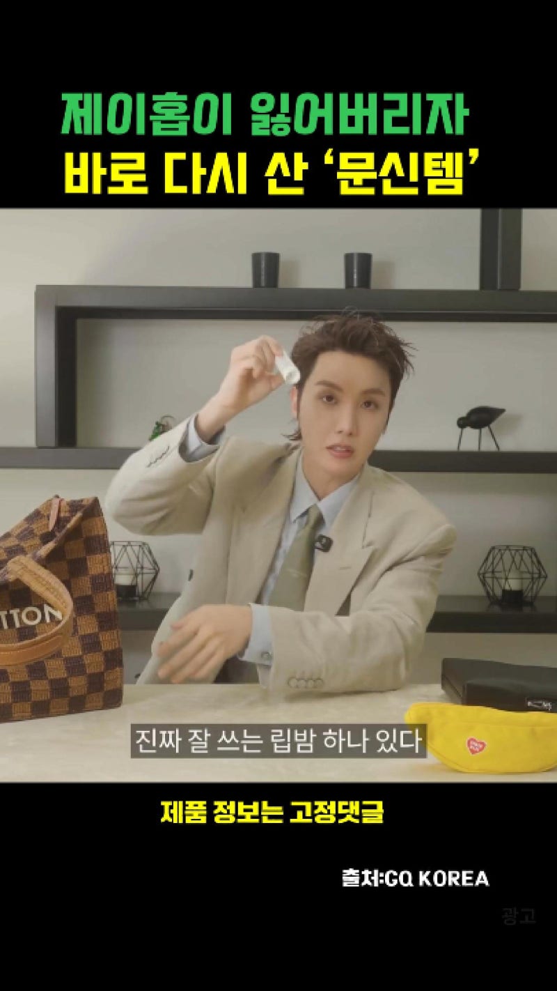 제이홉 립밤 뭐길래? 가방 속에 두 개나 챙긴 호비의 건조함 관리 루틴