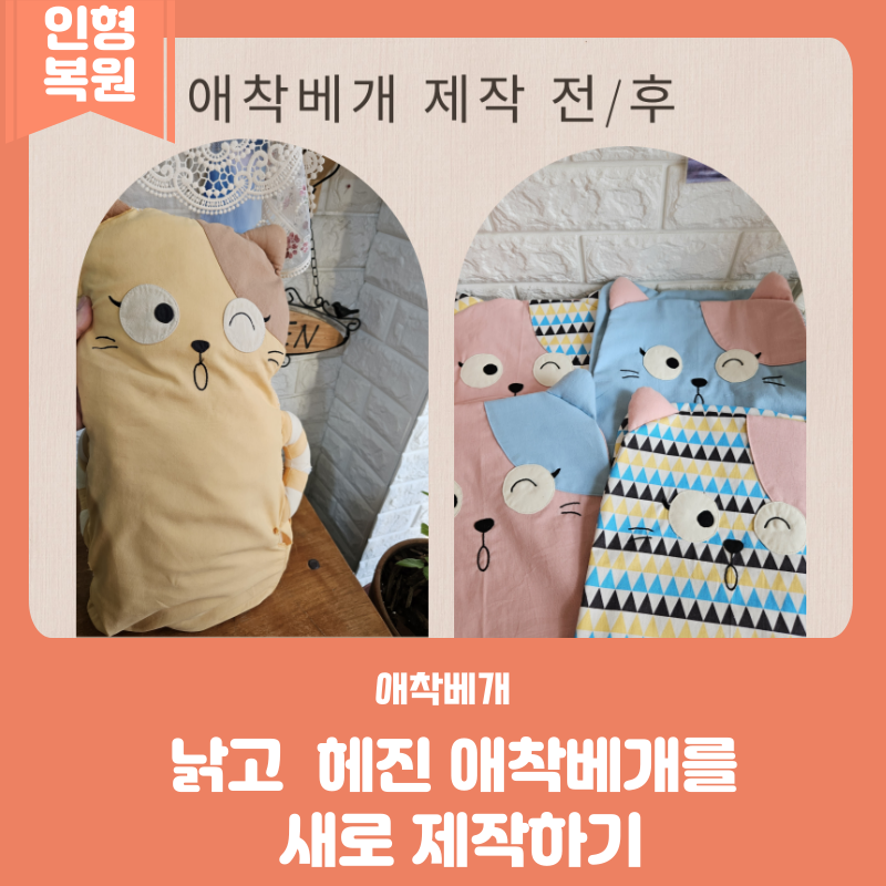헤지고 낡은 애착 베개 수선 / 버리지 못했던 소중한 베개를 다시 살렸어요.