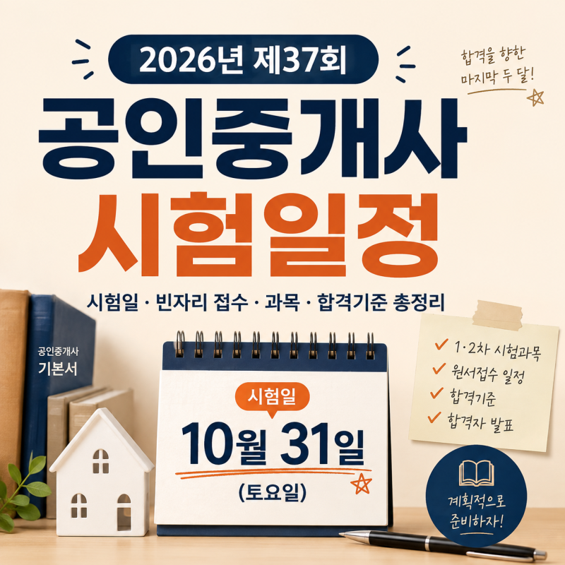 2026년 공인중개사 시험일정｜제37회 시험일·빈자리 접수·시험과목·합격기준·응시자격·응....