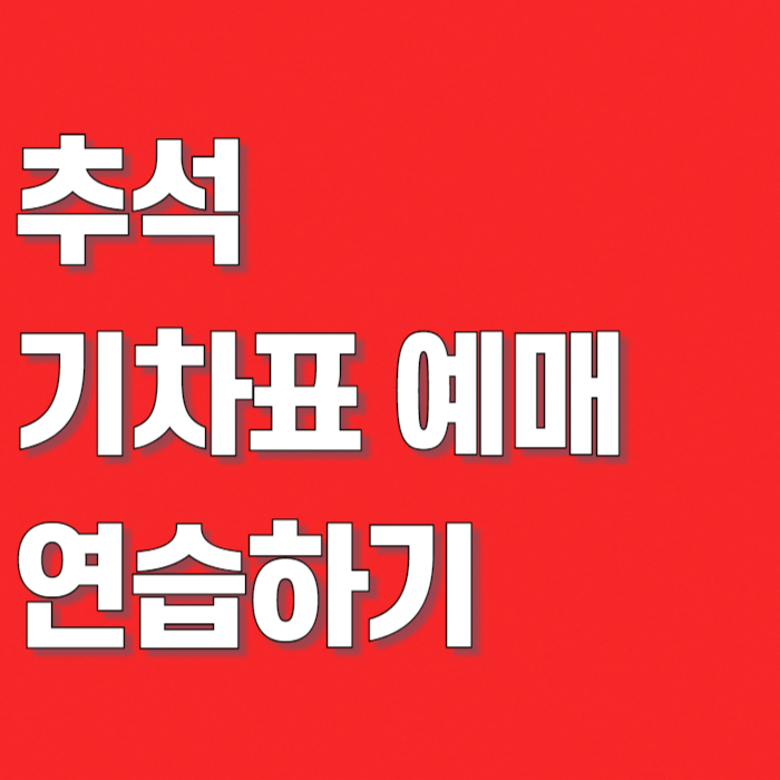 코레일 추석 기차표 예매 연습 사이트, 사전 체험 vs 실전 예매 뭐가 다를까