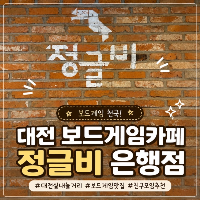 대전 은행동 데이트·놀거리｜보드게임카페 정글비 은행점 솔직후기