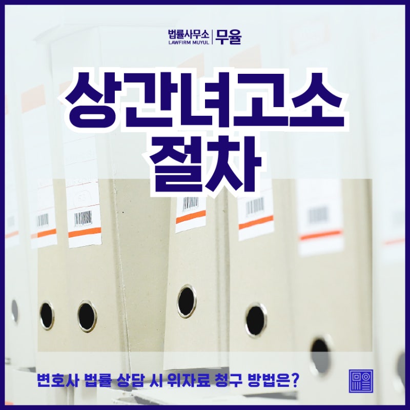 상간녀 위자료 청구 전 반드시 알아야 할 5가지 절차 및 주의사항