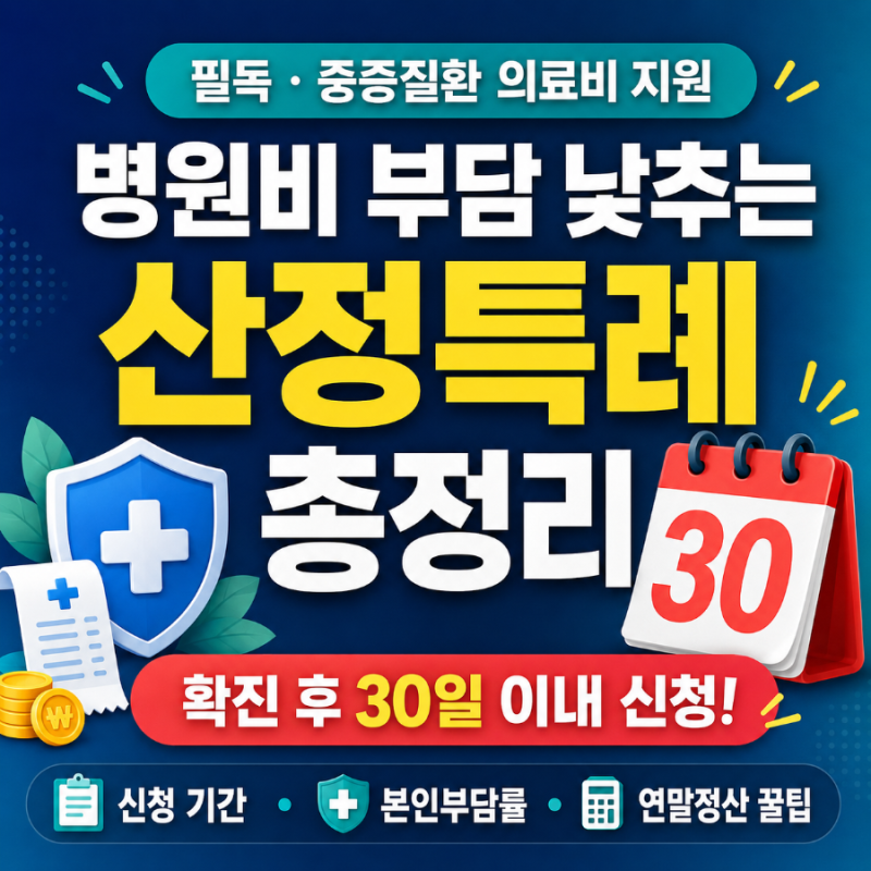 [필독] 중증질환 병원비 90% 줄이는 산정특례 총정리 (신청 기간·감면율·연말정산 꿀팁)