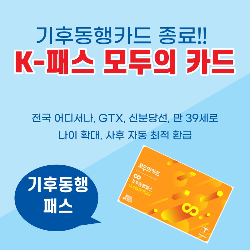 기후동행카드 종료, 당황하지 마세요! K패스 모두의 카드(기후동행패스) 교환 및 혜택 총정리