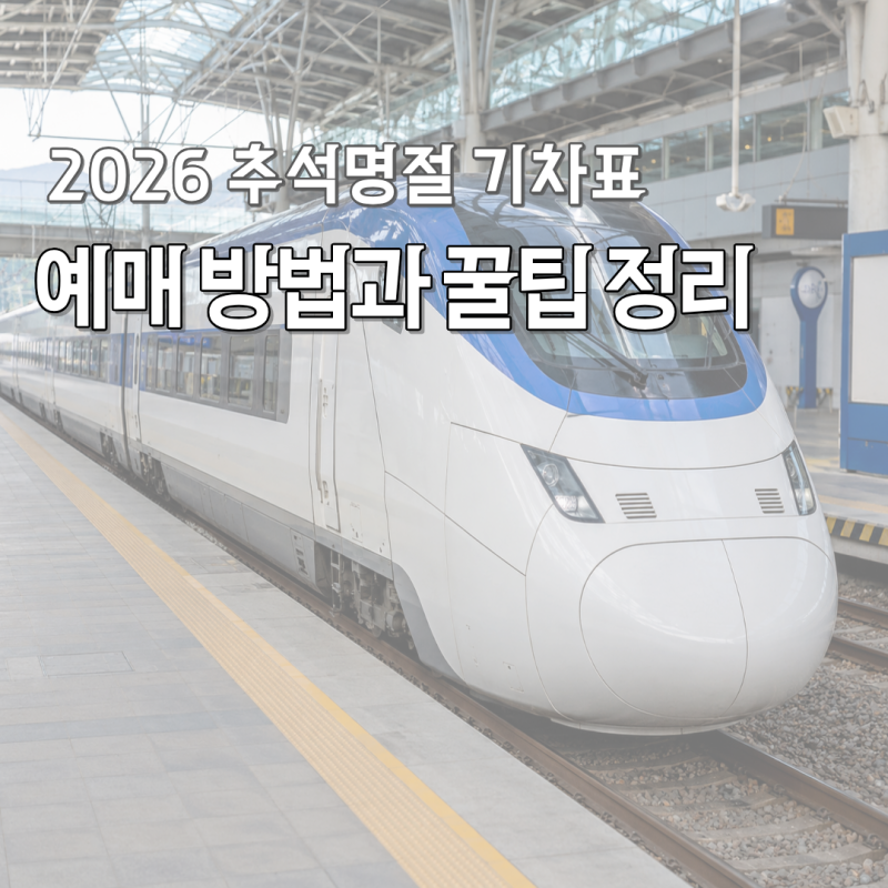 2026 추석 기차표 예매, 대상별 일정과 코레일+ 예약 꿀팁