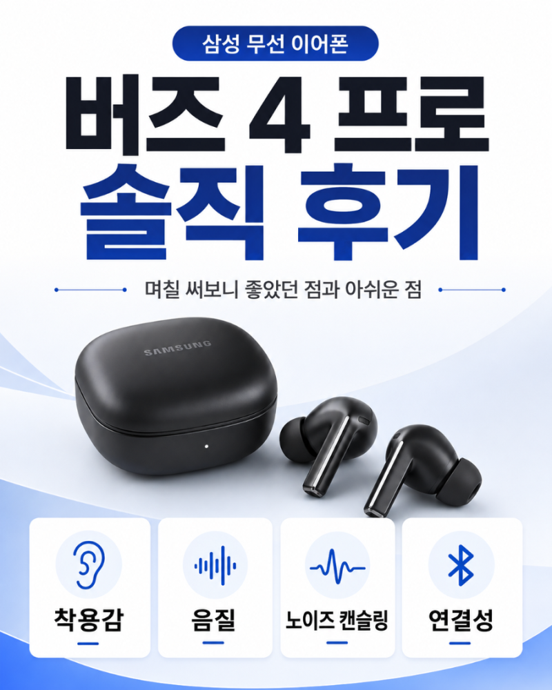 갤럭시 버즈4 프로 솔직 후기｜아이패드 연결 안 돼 며칠 고생…페어링 방법부터 음질·노캔....