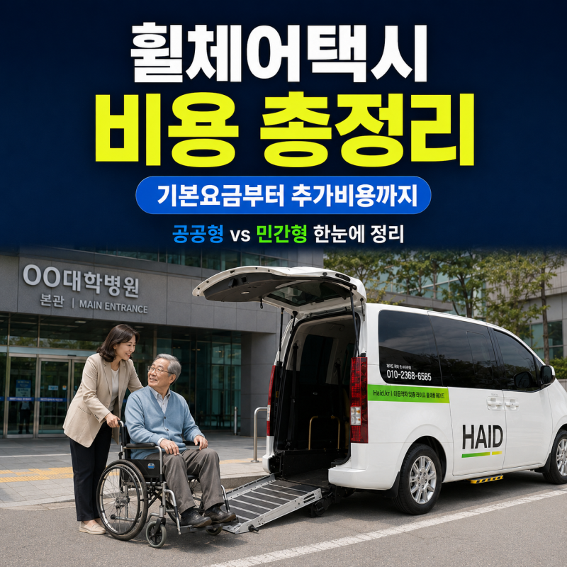 휠체어택시 비용 총정리, 기본요금부터 추가비용까지