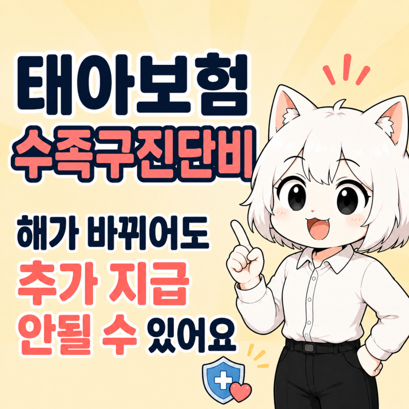 태아보험 수족구진단비│작년에 받고 올해 또 걸렸는데 왜 못 받을까?│보장시작 출생일 기....