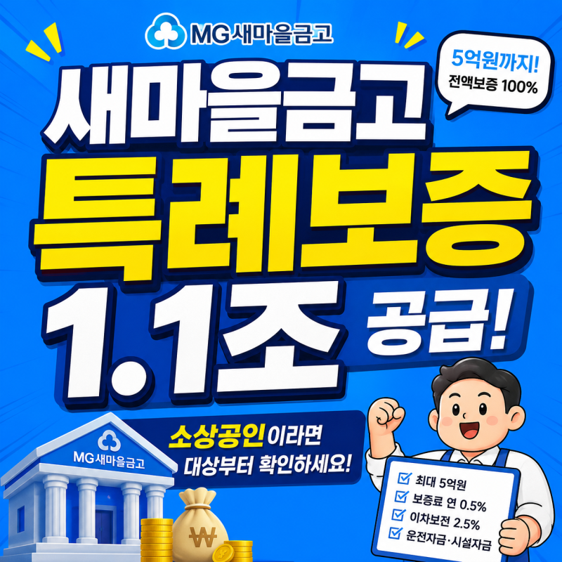 새마을금고 특례보증 1.1조 공급, 소상공인이라면 대상부터 확인하세요