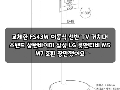 교체한 FS43W 이동식 선반 TV 거치대 스탠드 삼탠바이미 삼성 LG 룸앤티비 M5 M7 호환 장만했어요