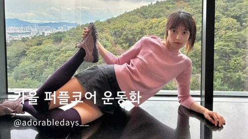 휠라 에샤페 뉴컬러 가을 퍼플코어 코디 운동화