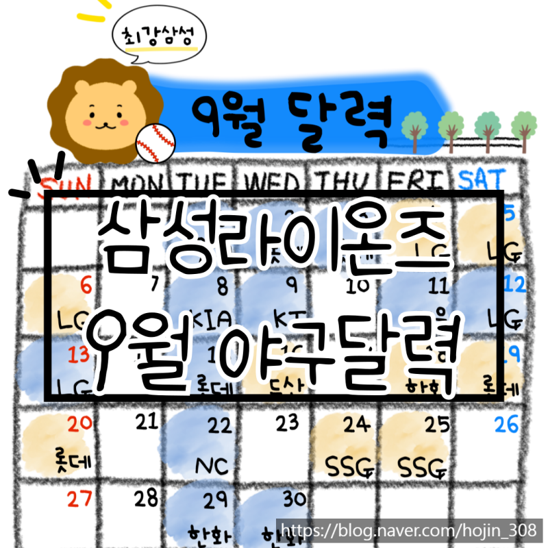 2026 야구달력) 9월 삼성라이온즈 야구달력 배경화면 ㅣ 프로야구 잔여경기일정