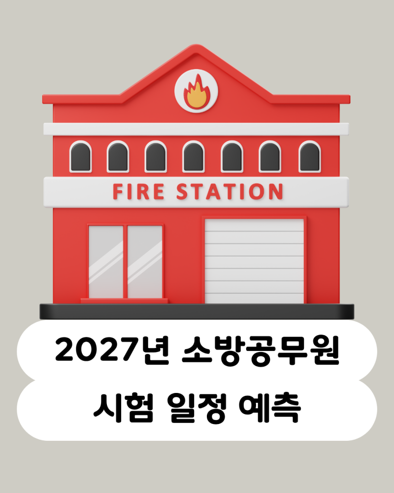 2027년 소방공무원 시험 일정 예측, 역대 일정 정리