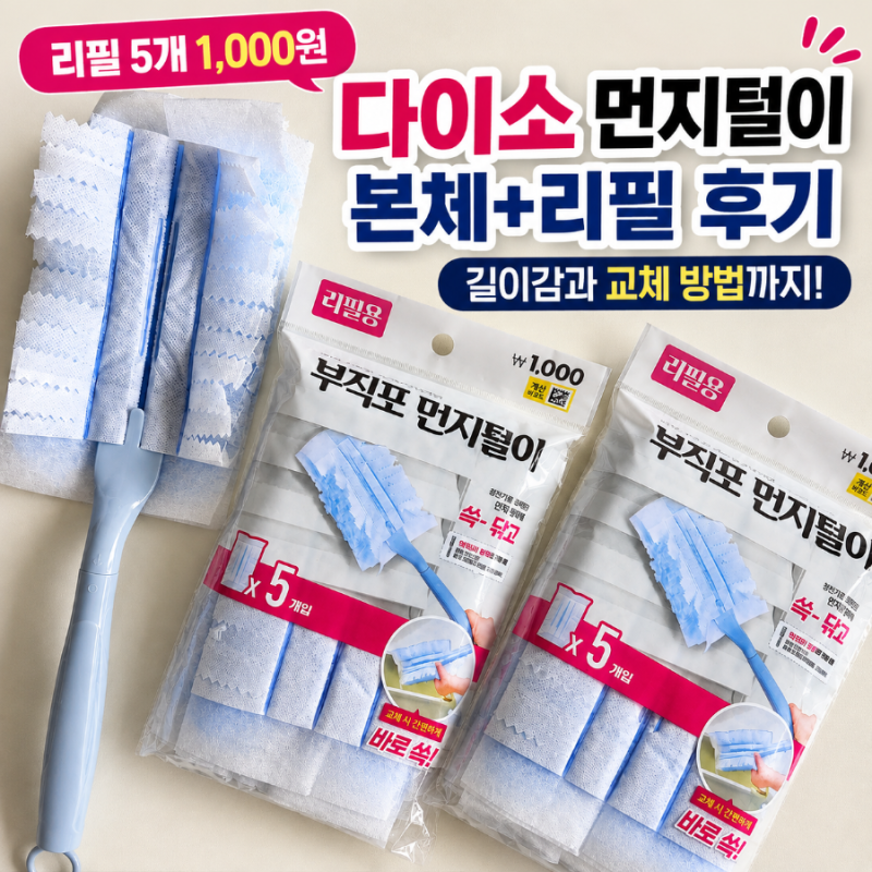 다이소 먼지털이 사용 후기, 본체 길이와 리필 교체 방법