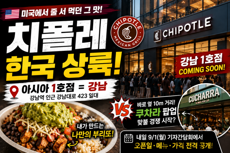 미국에서 줄 서 먹던 치폴레, 강남에 진짜 온다… 한국 1호점 뭐가 다를까?