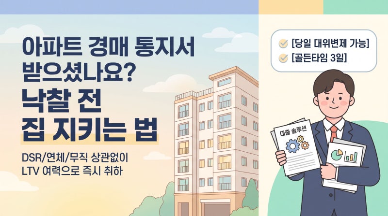 아파트 경매 통지서 받았을 때! 경매취하자금대출 선순위·후순위 한도 및 당일 해결법