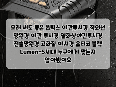 오래 써도 좋은 옵틱스 야간투시경 적외선 망원경 야간 투시경 열화상야간투시경 전술망원....