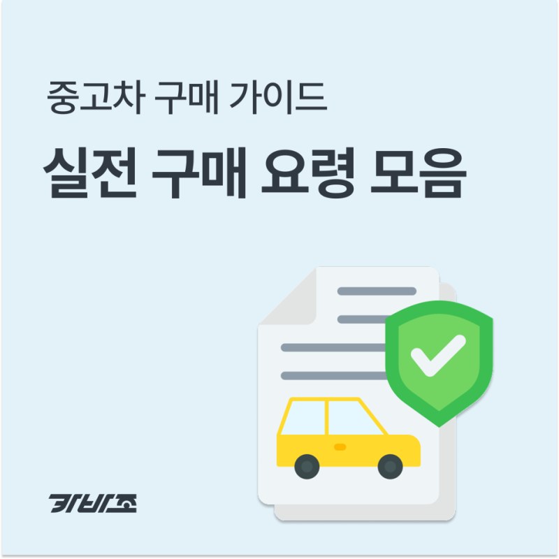 [실전 팁!] 중고차 구매 절차 & 필수 준비서류 가이드