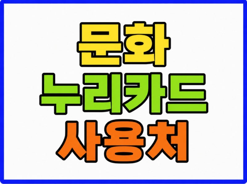 문화누리카드 15만원 신청대상 사용처 총정리(기차 숙박 공연 체육시설 사용불가 업종)