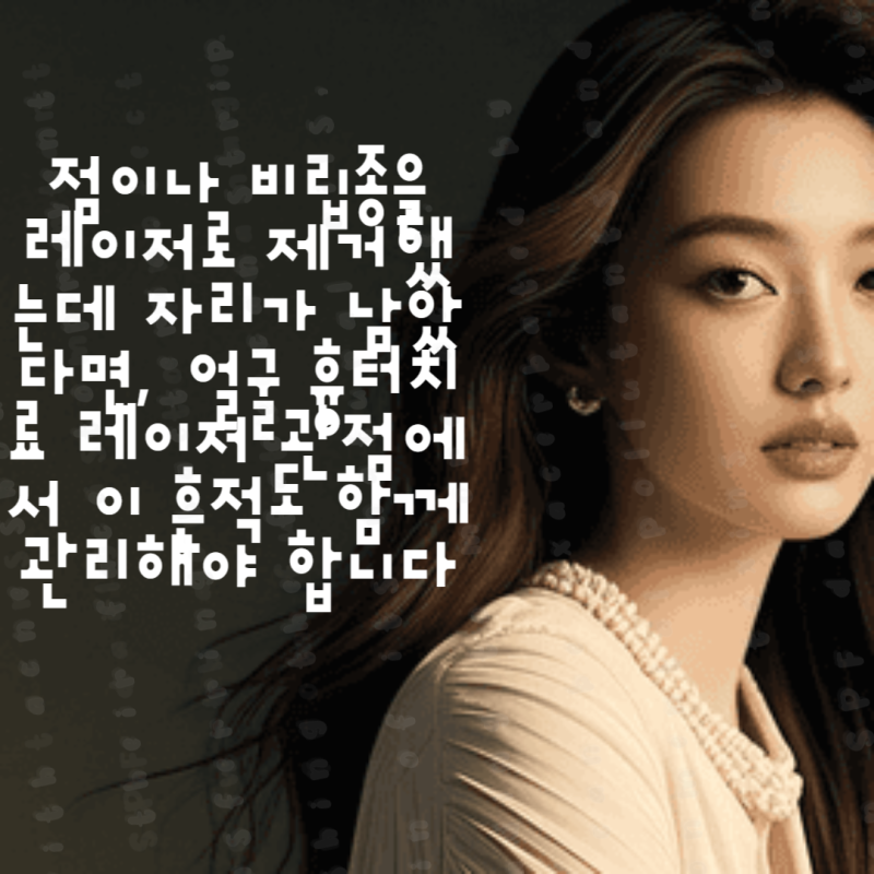 점이나 비립종을 레이저로 제거했는데 자리가 남았다면, 얼굴 흉터치료 레이저 관점에서 이 ....