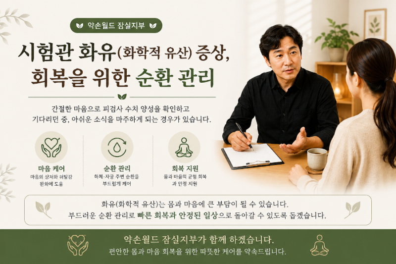 시험관 화유(화학적 유산)증상,회복을 위한 순환 관리