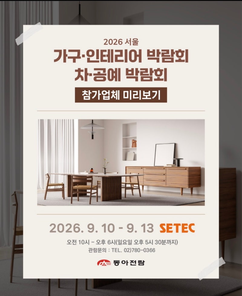 2026 서울 가구ㆍ인테리어 박람회 차ㆍ공예 박람회 참가업체 미리보기