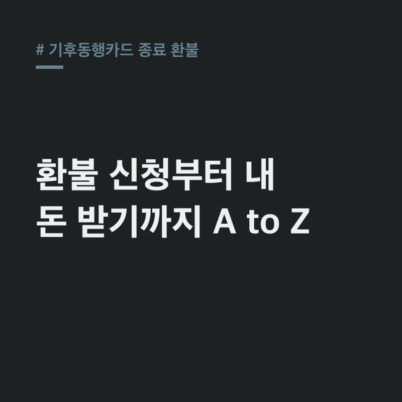 기후동행카드 종료 환불, 신청 후 입금까지? 선불/후불 총정리