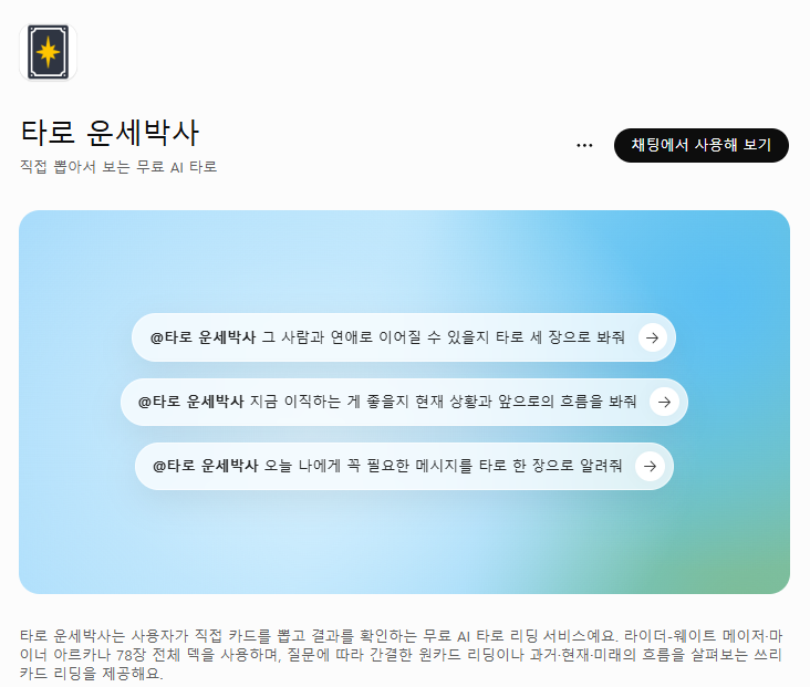 챗GPT 타로 운세박사 플러그인 사용법 | 무료 AI 타로로 재회 타로 본 후기
