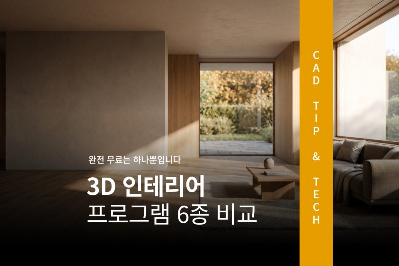 3D 인테리어 프로그램 6종 비교, 2026년 가격과 무료 조건