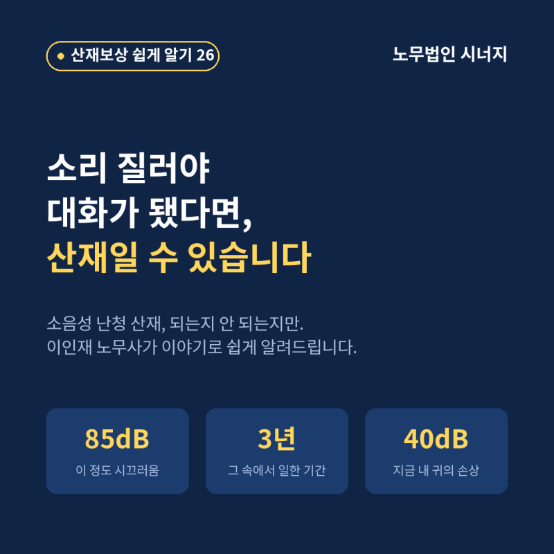 소음성 난청 산재 인정기준 총정리 : 세 가지 숫자와, 공단이 승인을 거절하는 11가지 (강남/....