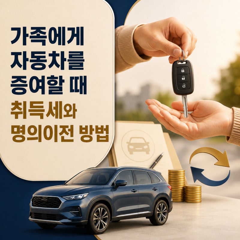 가족에게 자동차를 증여할 때 취득세와 명의이전 방법