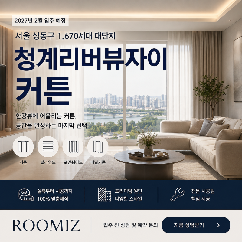 청계리버뷰자이 커튼 입주 전, 거실부터 작은방까지 먼저 정해야 할 것
