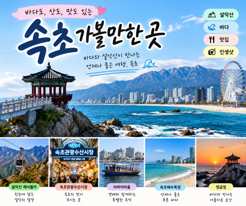 2026 속초 가볼만한 곳 BEST 10｜바다·설악산·시장까지 1박2일 여행코스